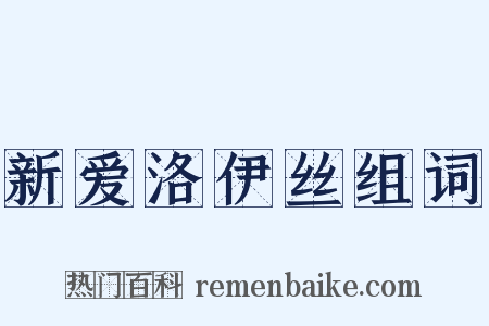 新爱洛伊丝组词是什么意思的图片